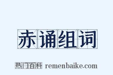 赤诵组词是什么意思的图片